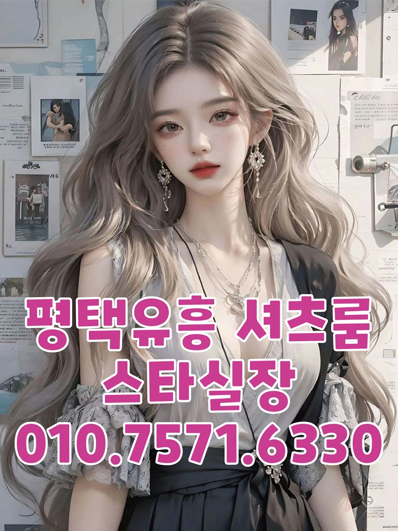 평택셔츠룸 평택노래방 평택쓰리노